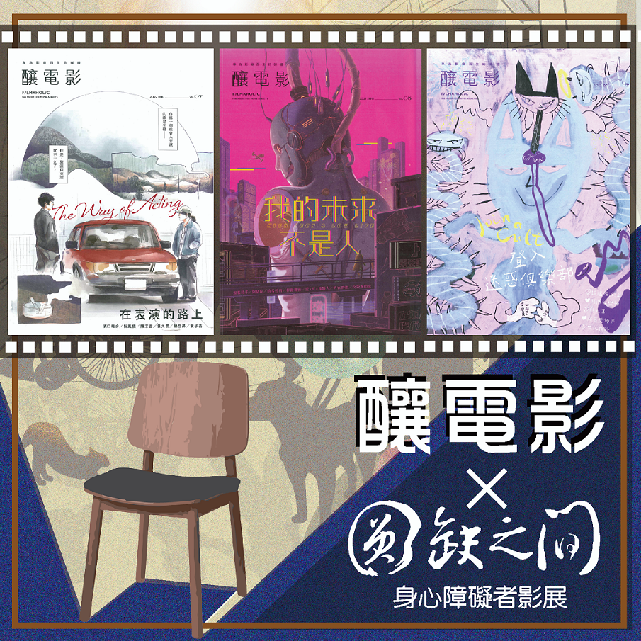 【釀電影X圓缺影展】標題圖